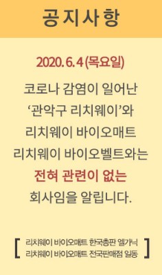 ‘리치웨이 바이오매트 한국총판 엘가닉’, 코로나 19 관련 공지 | 포토뉴스