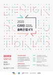 ‘2020 디자인 솔루션 랩 4기’ 참가 학생 모집