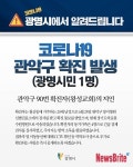 광명시 철산동 거주 20대 남성 왕성교회 90번 확진자 지인 코로나19 추가 확진자발생