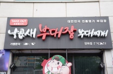 부대찌개집 낙곱새부대장찌개 당하점, 이음카드 사용 가능 및 추가 할인 진행