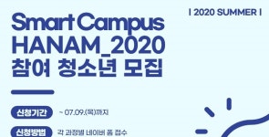 ‘2020 스마트캠퍼스 하남(2020 Smart Campus HANAM)’ 7월 교육 시작
