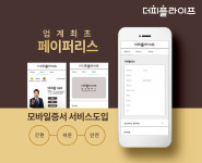 더피플라이프, 업계 최초 ‘페이퍼리스(Paperless)’ 모바일증서 서비스 제공