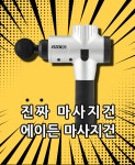 ‘형아네 선물가게’, 분당 4200rpm 진동 횟수 구현하는 에이든 마사지건650 선보여