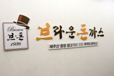 브라운돈까스 창업, 수익 구조 개선 위해 3WAY 시스템 운영