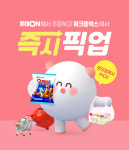 롯데온, 언택트 바람 타고 주문 후 즉시 픽업 서비스 출시