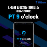 언택트 시대에 맞춰 인공지능 트레이너 PT 9 OClock 선보여