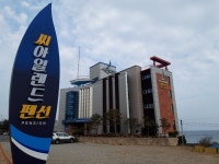 영덕펜션 씨아일랜드, 코로나 극복 할인 이벤트 30일까지 진행