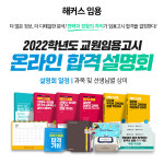 해커스임용, 2022학년도 임용고시 대비 ‘온라인 합격 설명회’ 개최