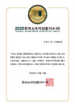 수맥흙침대, ‘2020 한국소비자감동지수’ 1위 선정