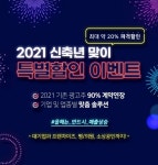 온라인광고대행사 포루스기획, 신축년 맞이 특별할인 이벤트 진행