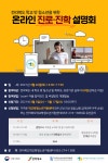 전라북도학교밖청소년지원센터, 학교 밖 청소년 온라인 진로·진학 설명회 개최