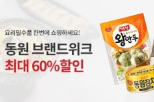 동원몰, 최대 60% 할인 동원 브랜드위크 진행