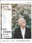 인천광역시, 유키 구라모토 콘서트 개최