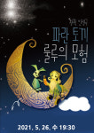 경남문화예술회관, 파란 토끼 룰루의 모험 공연 개최