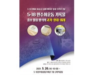 5·18기록관, 유네스코 등재 10주년 기념 학술포럼 개최