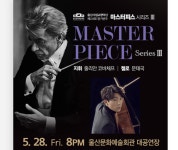 울산시향, 제215회 정기 연주 마스터피스 시리즈3 개최