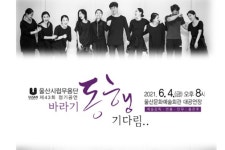 울산시립무용단, 바라기-동행 기다림. 공연