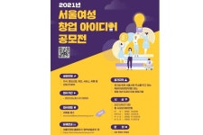 서울시, 경력단절여성 아이디어 공모전
