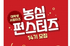 농심, 제14기 펀스터즈 모집