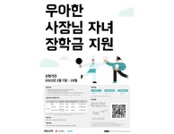 사랑의열매, 우아한 사장님 자녀 장학금 지원 장학생 모집