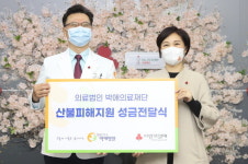 박애의료재단, 산불피해 구호위해 사랑의열매 1억원 기부