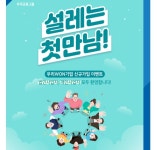 우리은행, 우리WON기업 고객 대상 이벤트 실시