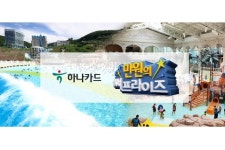 하나카드, 워터파크를 즐기는 만원의 써프라이즈 이벤트
