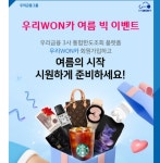 우리금융, 우리WON카 여름 빅 이벤트 실시