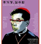 김수환 추기경 탄생 100주년 기념 추기경, 김수환 공연