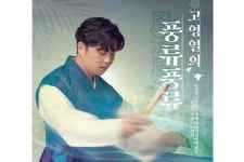감성 소리꾼 고영열, 풍류풍류 공연 개최