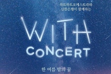 신한은행, 위드 콘서트 개최