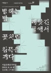 광복 77주년 별 헤는 밤 빼앗긴 들에서 꽃처럼 침묵을 깨다 공연