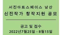 서진아트스페이스, 2022 신진작가 창작지원 공모