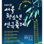 제13회 서울청소년연극축제 8월 개막