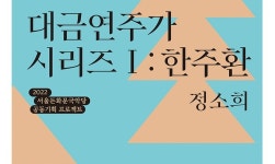 서울돈화문국악당, 대금연주가 시리즈 Ⅰ : 한주환 공연 개최
