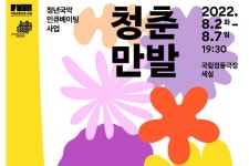 국립정동극장, 청춘만발 릴레이 경연 진행