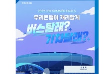 우리은행, LCK 서머 결승전 이벤트 실시