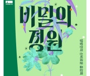 정동극장, 비밀의 정원_양방언의 신비로운 음감회 공연