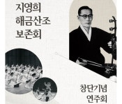 지영희 해금산조 보존회, 창단기념 연주회 공연