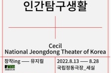 정동극장, 뮤지컬 인간탐구생활 공연