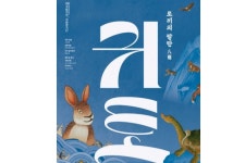 국립창극단, 창극 귀토 공연