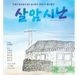 말모이연극제, 제주부문 참가작 연극 살암시난 공연