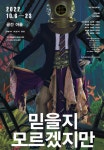 극단 작은신화, 연극 믿을지 모르겠지만 공연