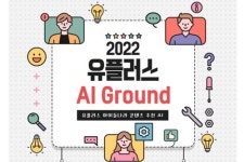 LG유플러스·업스테이지, AI 개발 경진대회 AI Ground 개최