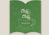 극단산, 다독다독 낭독콘서트 개최