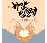 극단 씨어터컴퍼니 웃끼, 연극 하얀민들레 공연