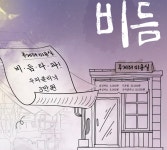 창작소극장, 연극 비듬 공연