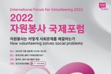 한국중앙자원봉사센터, 2022 자원봉사 국제포럼 개최