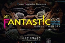 소극장 연극축제, 판타스틱 연극제 개막