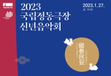 정동극장, 2023 신년음악회 개최
